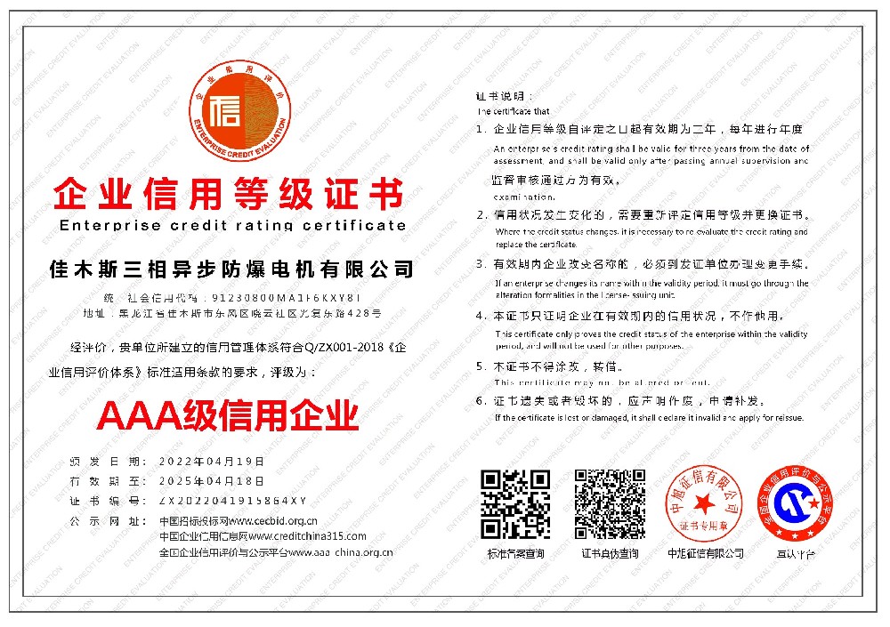 佳木斯三相异步防爆电机有限公司-企业信用等级证书-横版.jpg