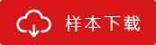 样本下载